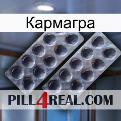 Кармагра 31